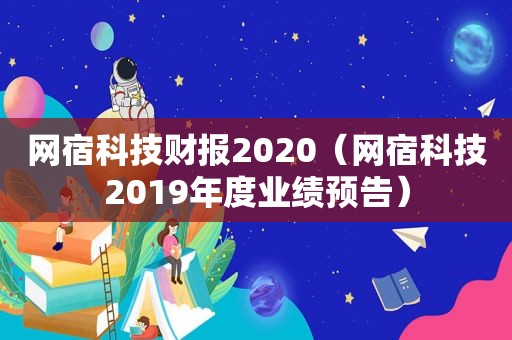 网宿科技财报2020（网宿科技2019年度业绩预告）