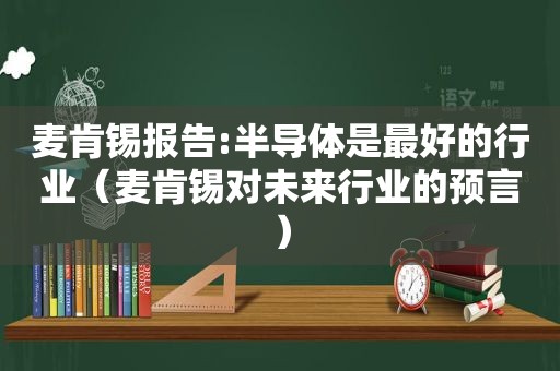 麦肯锡报告:半导体是最好的行业（麦肯锡对未来行业的预言）