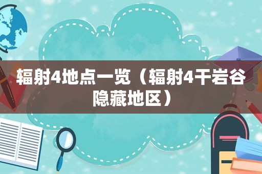 辐射4地点一览（辐射4干岩谷隐藏地区）