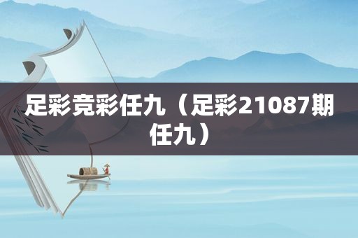  ***  *** 任九（ *** 21087期任九）