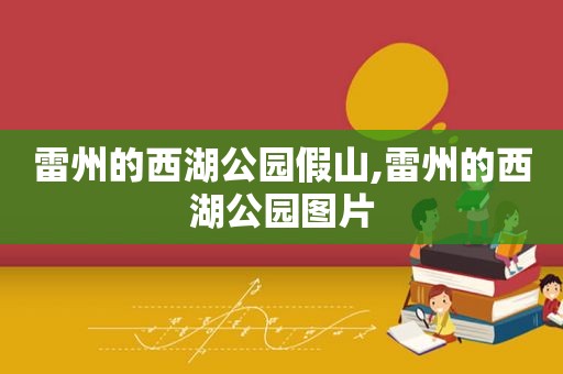 雷州的西湖公园假山,雷州的西湖公园图片