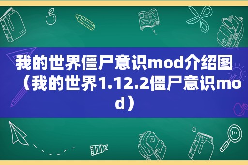 我的世界僵尸意识mod介绍图（我的世界1.12.2僵尸意识mod）