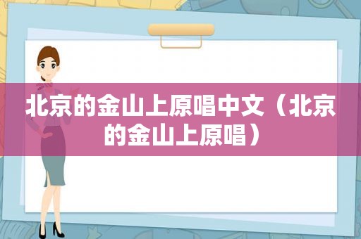 北京的金山上原唱中文（北京的金山上原唱）