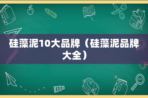 硅藻泥10大品牌（硅藻泥品牌大全）