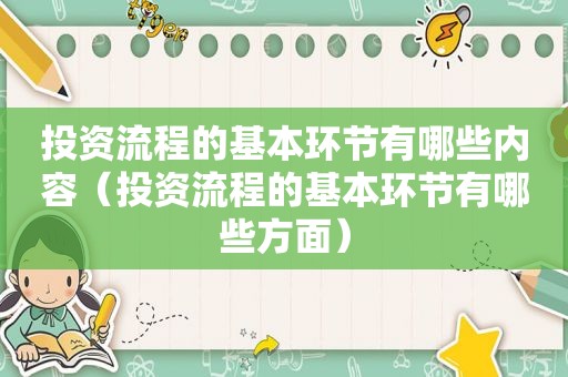 投资流程的基本环节有哪些内容（投资流程的基本环节有哪些方面）