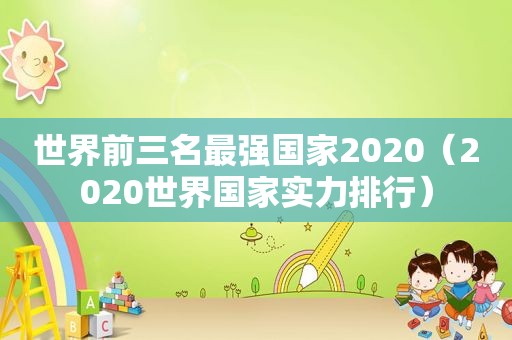 世界前三名最强国家2020（2020世界国家实力排行）