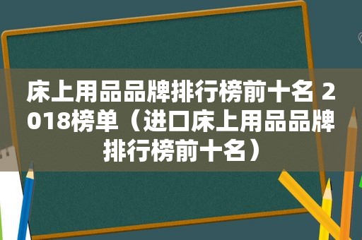 床上用品品牌排行榜前十名 2018榜单（进口床上用品品牌排行榜前十名）