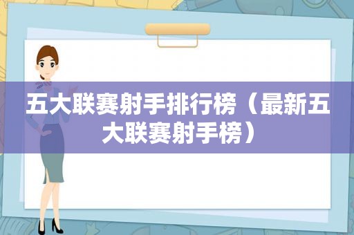 五大联赛射手排行榜（最新五大联赛射手榜）