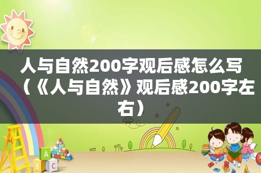 人与自然200字观后感怎么写（《人与自然》观后感200字左右）