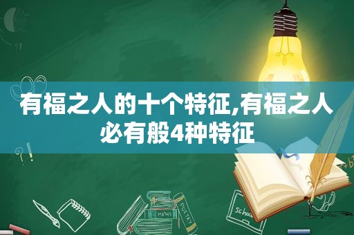 有福之人的十个特征,有福之人必有般4种特征