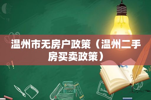 温州市无房户政策（温州二手房买卖政策）