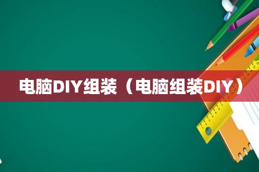 电脑DIY组装（电脑组装DIY）