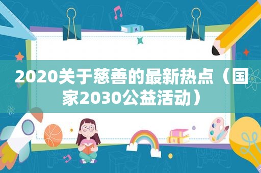 2020关于慈善的最新热点（国家2030公益活动）