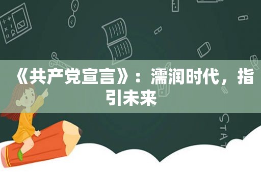 《 *** 宣言》：濡润时代，指引未来