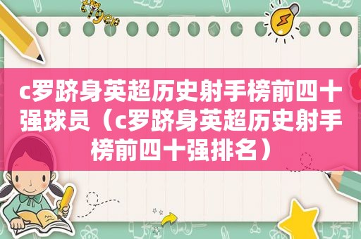 c罗跻身英超历史射手榜前四十强球员（c罗跻身英超历史射手榜前四十强排名）