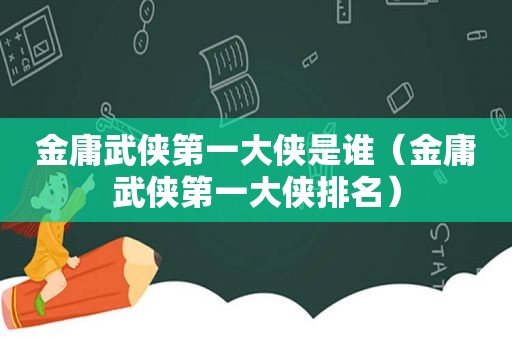 金庸武侠第一大侠是谁（金庸武侠第一大侠排名）