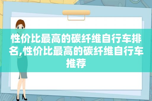 性价比最高的碳纤维自行车排名,性价比最高的碳纤维自行车推荐