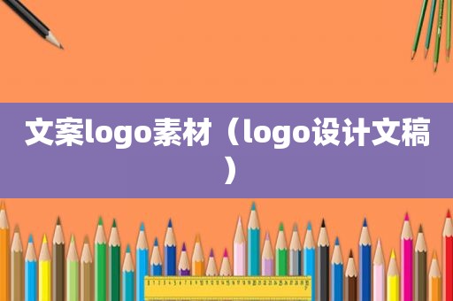 文案logo素材（logo设计文稿）