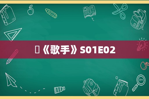 ​《歌手》S01E02