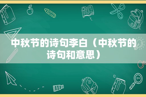 中秋节的诗句李白（中秋节的诗句和意思）