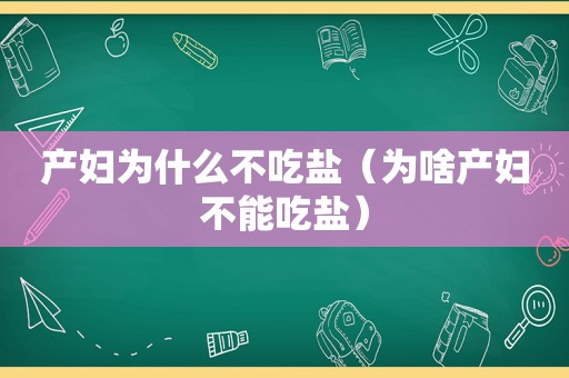 产妇为什么不吃盐（为啥产妇不能吃盐）