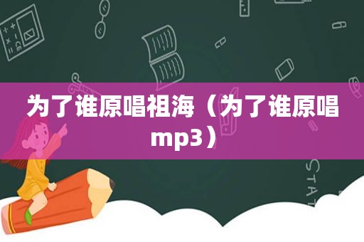 为了谁原唱祖海（为了谁原唱mp3）