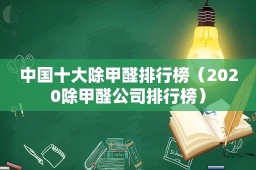 中国十大除甲醛排行榜（2020除甲醛公司排行榜）