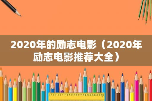 2020年的励志电影（2020年励志电影推荐大全）