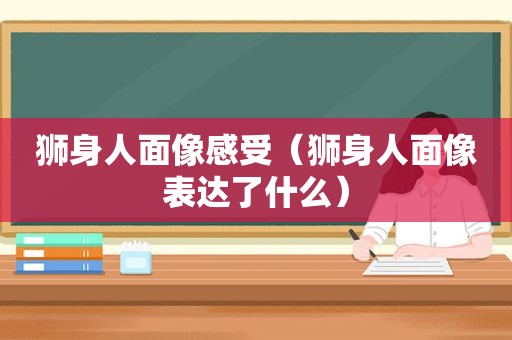 狮身人面像感受（狮身人面像表达了什么）