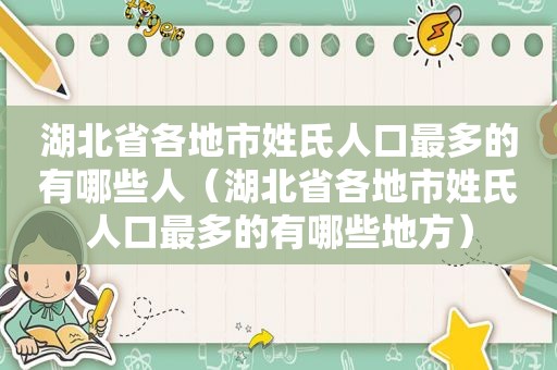 湖北省各地市姓氏人口最多的有哪些人（湖北省各地市姓氏人口最多的有哪些地方）