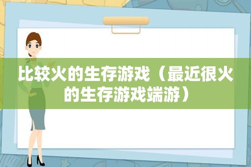 比较火的生存游戏（最近很火的生存游戏端游）