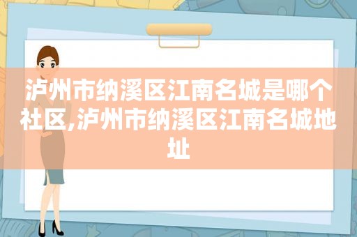 泸州市纳溪区江南名城是哪个社区,泸州市纳溪区江南名城地址