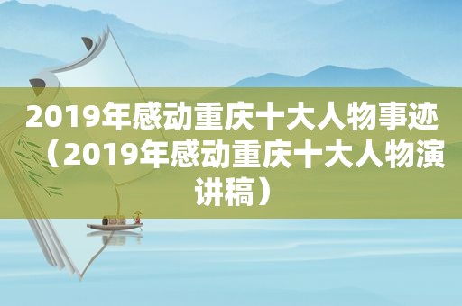 2019年感动重庆十大人物事迹（2019年感动重庆十大人物演讲稿）