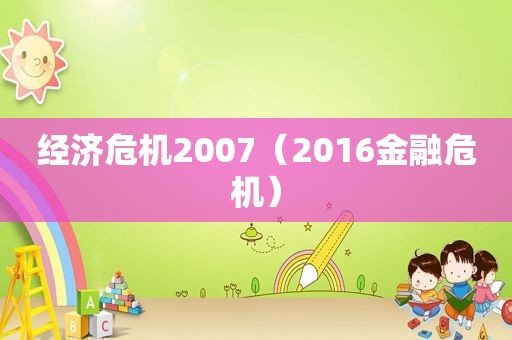 经济危机2007（2016金融危机）