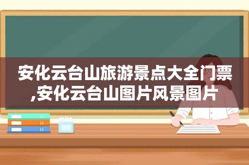 安化云台山旅游景点大全门票,安化云台山图片风景图片