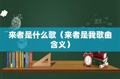 来者是什么歌（来者是我歌曲含义）