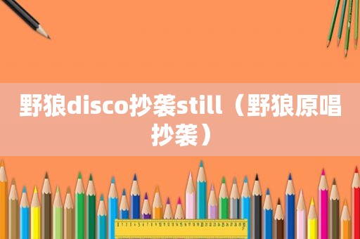 野狼disco抄袭still（野狼原唱抄袭）