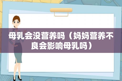 母乳会没营养吗（妈妈营养不良会影响母乳吗）