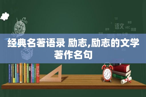 经典名著语录 励志,励志的文学著作名句