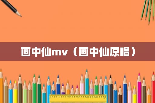 画中仙mv（画中仙原唱）