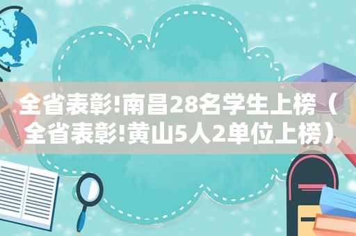 全省表彰!南昌28名学生上榜（全省表彰!黄山5人2单位上榜）