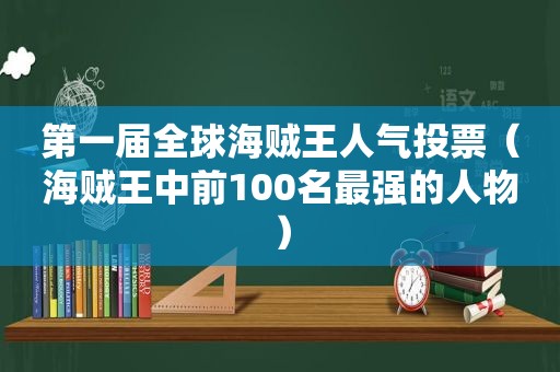 第一届全球海贼王人气投票（海贼王中前100名最强的人物）