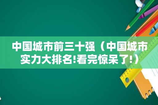 中国城市前三十强（中国城市实力大排名!看完惊呆了!）