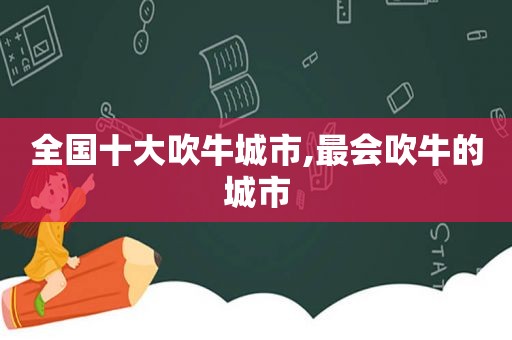 全国十大吹牛城市,最会吹牛的城市