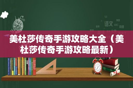 美杜莎传奇手游攻略大全（美杜莎传奇手游攻略最新）