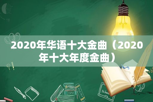 2020年华语十大金曲（2020年十大年度金曲）