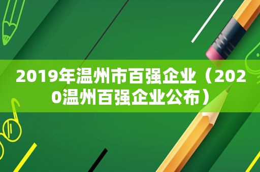 2019年温州市百强企业（2020温州百强企业公布）