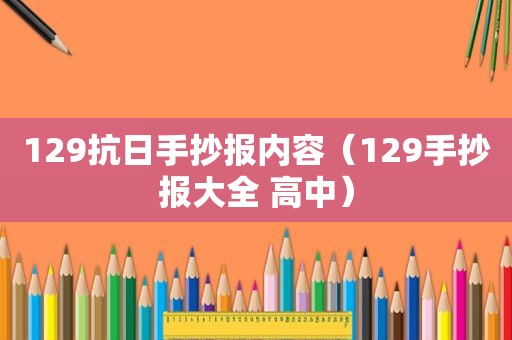 129抗日手抄报内容（129手抄报大全 高中）