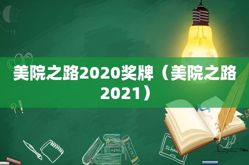 美院之路2020奖牌（美院之路2021）