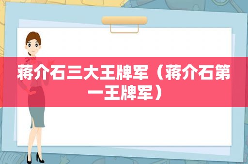 蒋介石三大王牌军（蒋介石第一王牌军）